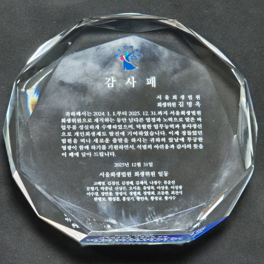 서울회생법원 감사패