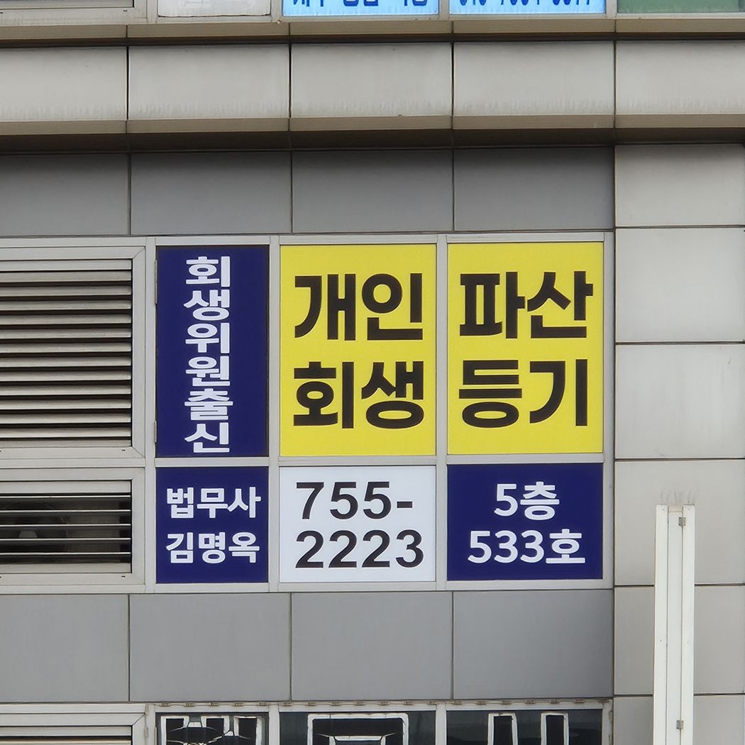 성남메트로칸 건물 외벽 법무사 김명옥 사무소 간판